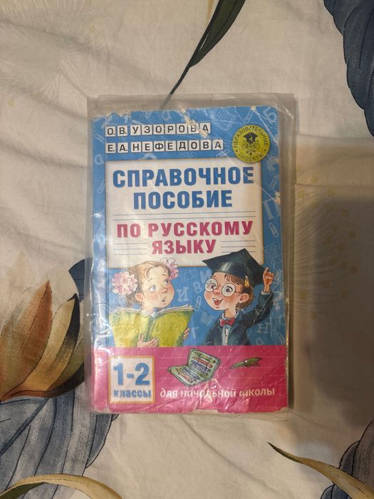 Отдам бесплатно справочник