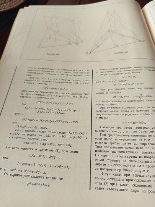 Книга Дескриптивна геометрия с анаглифни илюстрации
