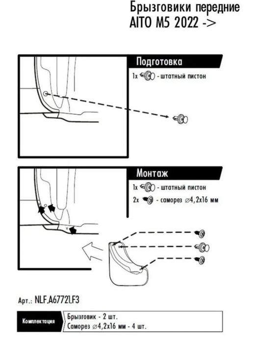 Передние Брызговики HUAWEI AITO М5
