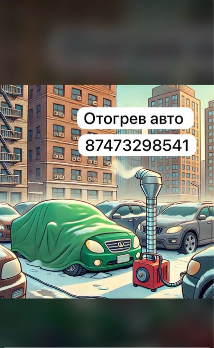 Отогрев авто, подогрев авто, завести авто, обогрев авто