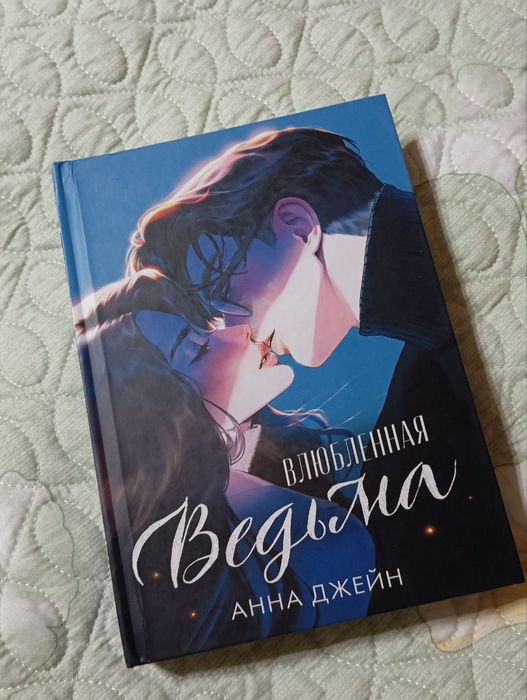 книга, Анна Джейн