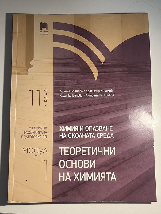 Химия и опазване на околната среда 1-ви модул, профилирана подготовка за 11-ти клас(чисто нов)