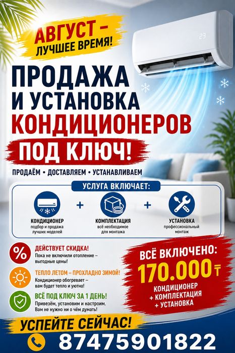 Продажа и установка кондиционера