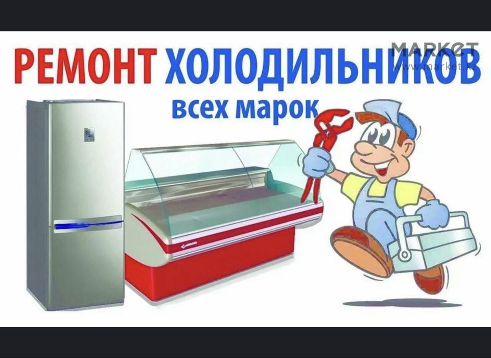 Ремонт холодильников