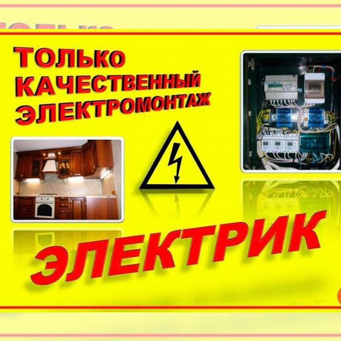 Услуги Электрика