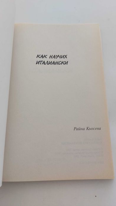 Как научих италиански, Райна Кьосева