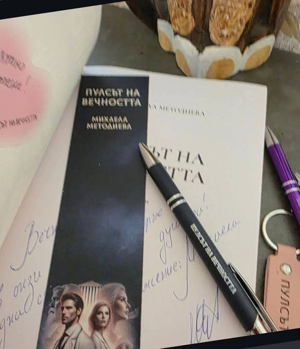 Пулсът на вечността- роман, Шепа размисъл-стихосбирка+ бокс чантичка с