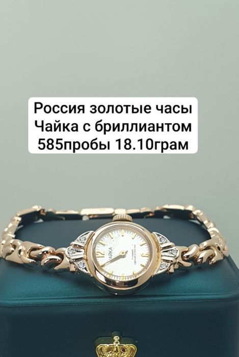 Россия: золотые часы «Чайка» с бриллиантом, проба 585, вес 18,10 г.