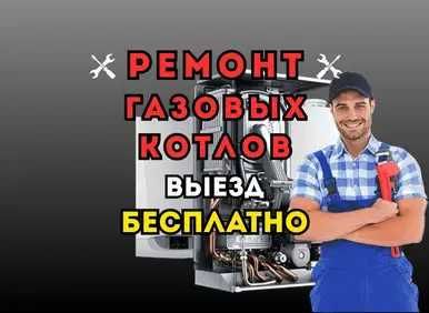 Ремонтируем газовые котлы быстро и дешево. Даем гарантию до 1 года