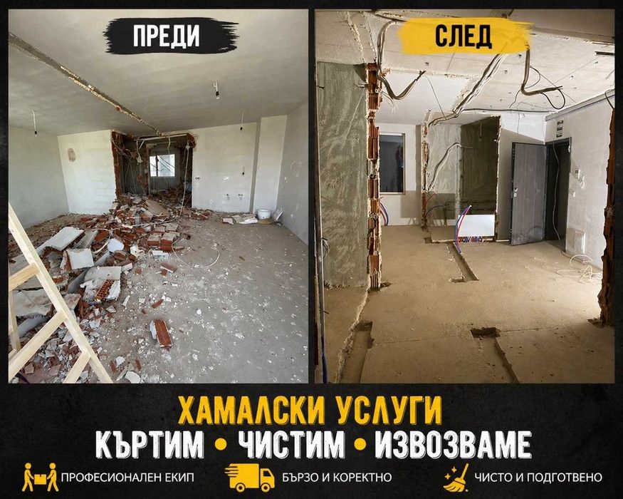ХАМАЛИ СОФИЯ | ПОЧИСТВАНЕ + КЪРТЕНЕ + ИЗВОЗВАНЕ | БЪРЗО И НА ДОСТЪПНИ ЦЕНИ