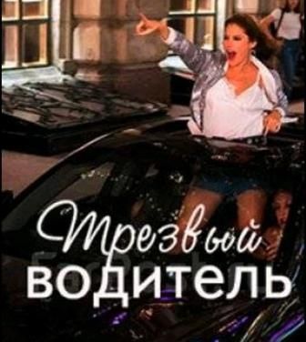 Трезвый водитель