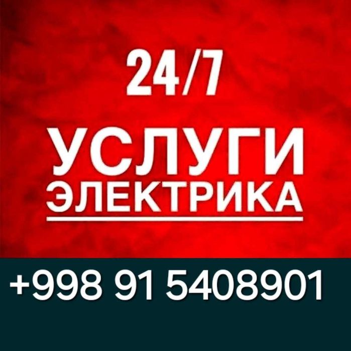 Электрик. Круглосуточно, без выходных.