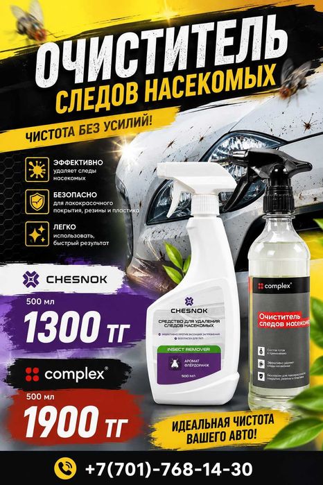 Средство для удаления следов насекомых с кузова машины