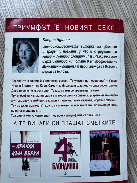 Книга Триумфът на Червилата от Авторката на Сексът и Градът