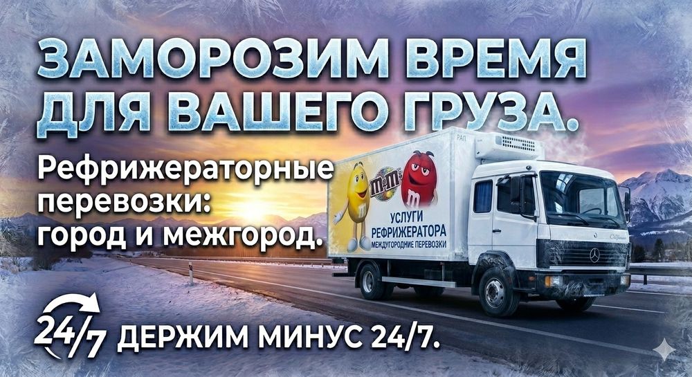 Услуги рефрижератора.