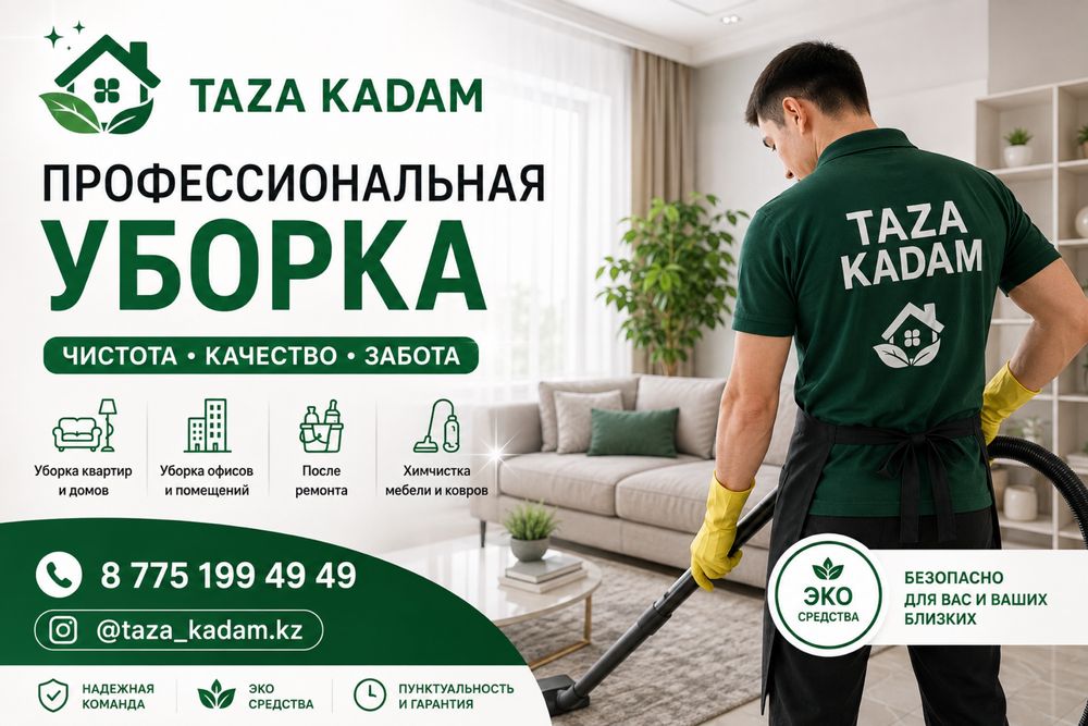 Taza Kadam Astana Уборка