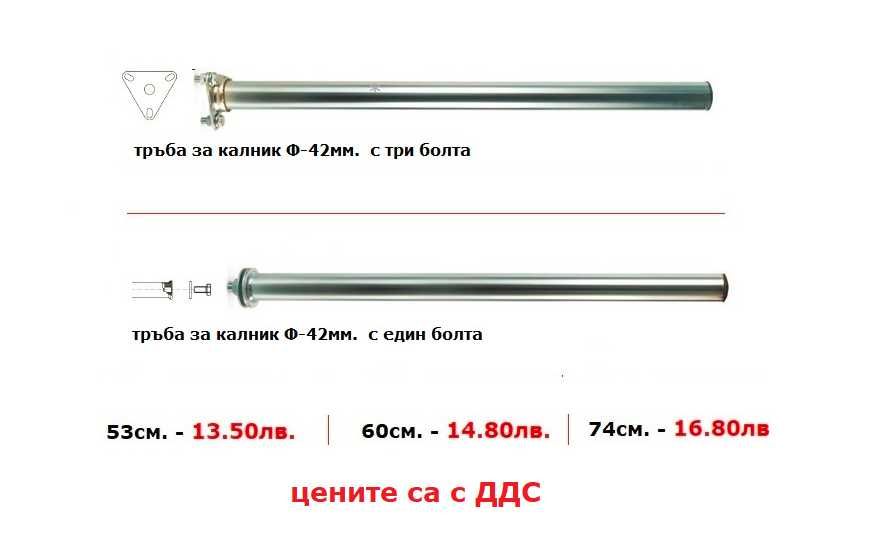 Калник/калници бус и платформа