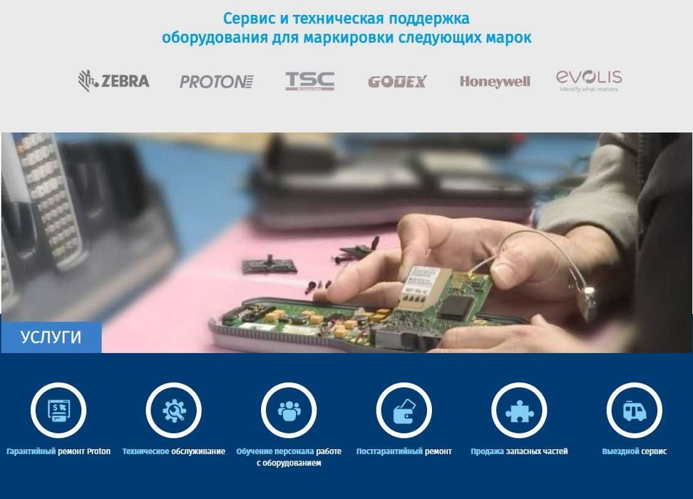 Ремонт оборудования (Zebra, TSC, Proton, Honeywell, Godex, Evolis)