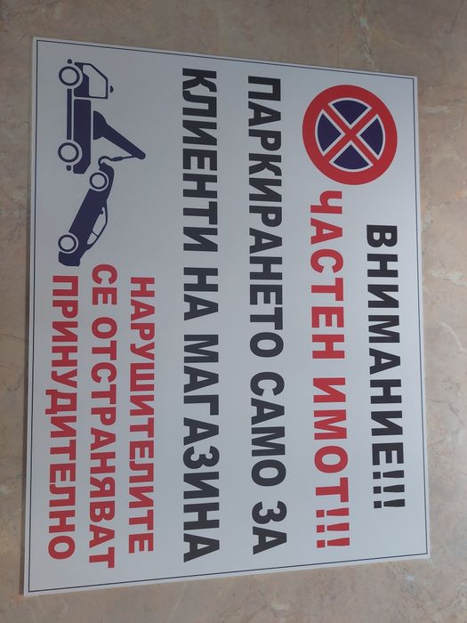 Табели Гараж не паркирай!