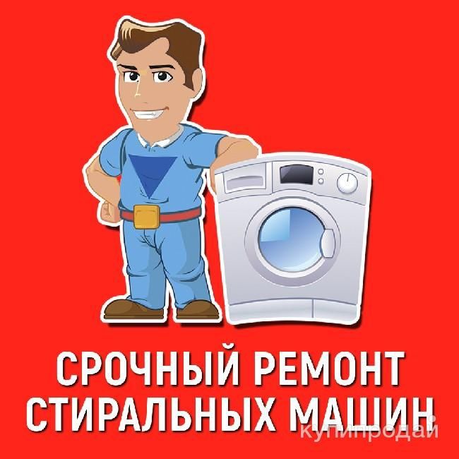 РЕМОНТ СТИРАЛЬНЫХ МАШИН на дому /выезд / гарантия/запчасти с собой.