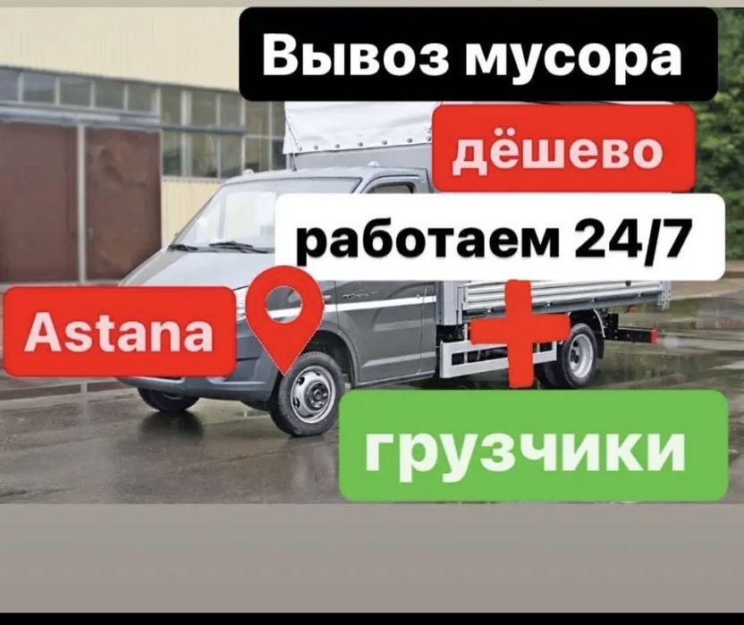 Вывоз мусора. 2Ч/7.                            Газель астана. грузчики