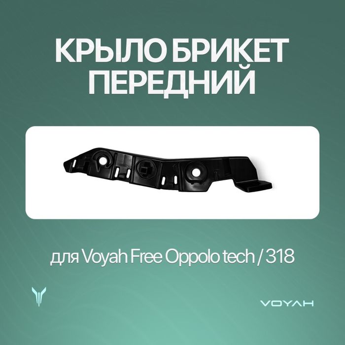 Передний крыло брикет /krilo bricket Voyah Free 318