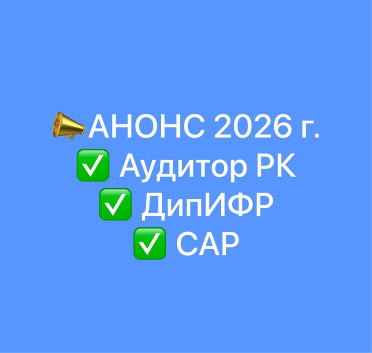 Аудиторские услуги в Актобе