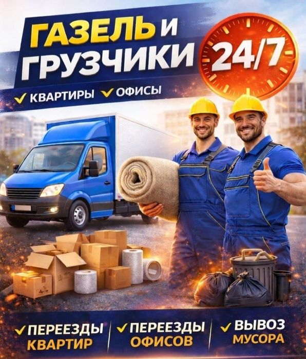 Грузчики Газель Переезды Вывоз мусора Уборка снега
