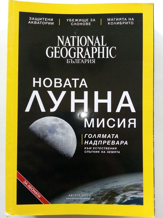 Списания National Geographic - България 2017г.