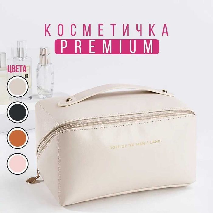 Сумка для косметики. Премиум косметичка