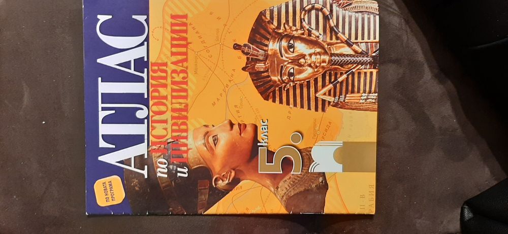 Атласи по история и география 5клас Образователни книжки и карти