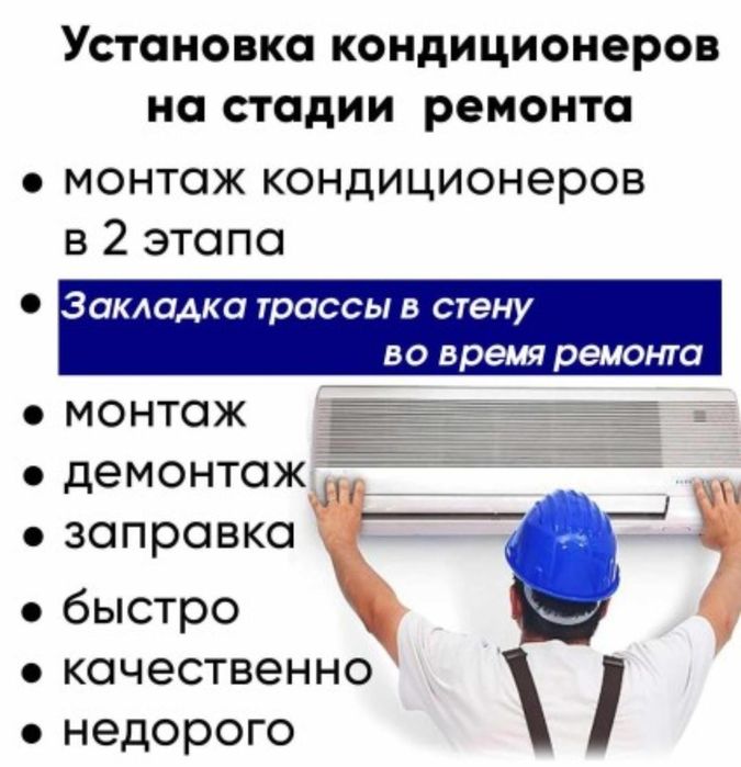 Установка Монтаж Демонтаж Обслуживание Заправка Чистка Продажа 
Укладк