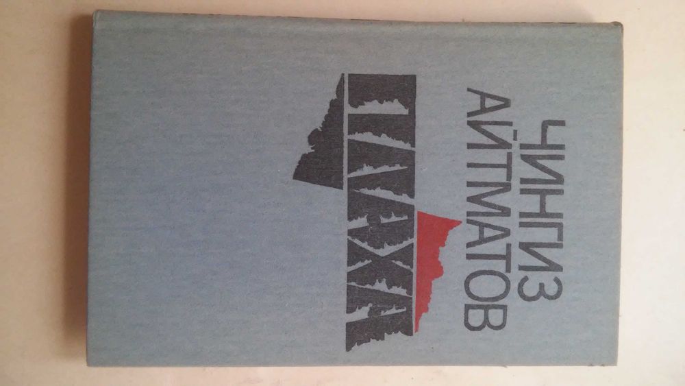 Продам книгу Ч.Айтматова "Плаха". Цена окончательная