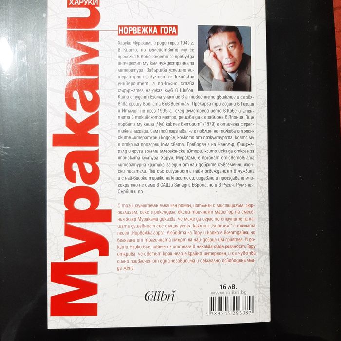 Норвежка гора  - Мураками