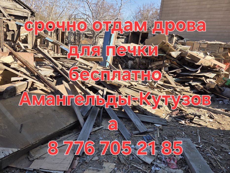 Дрова для печки бесплатно