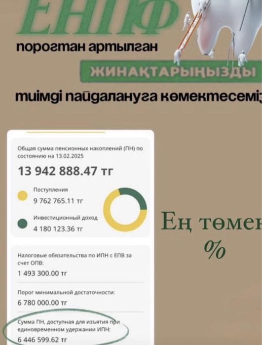 Пенсионка шешеміз ЕНПФ