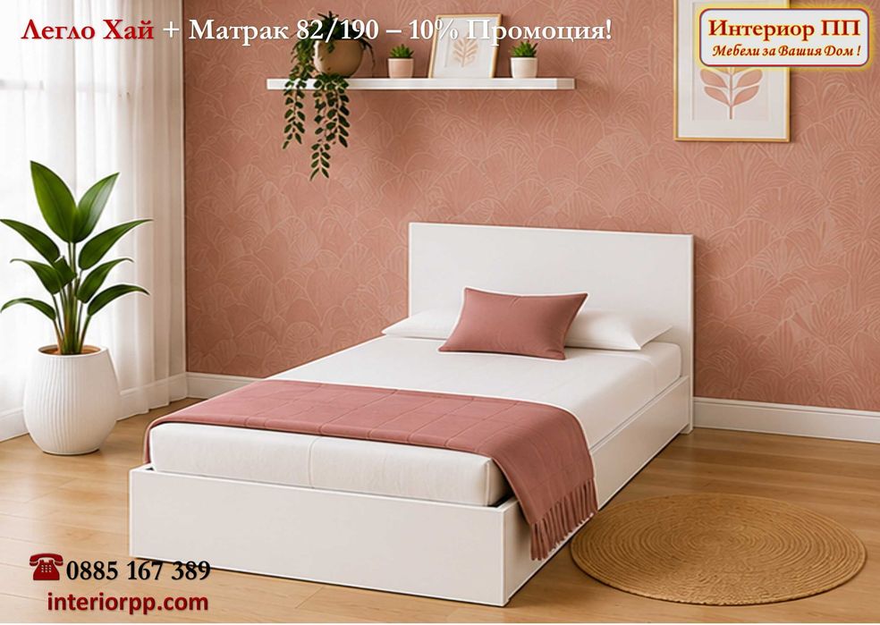 Легло Хай 82/190 с матрак 82/190 с  -10%Промоция до 15.09.26. Леглата са единични в бяло, сонома или венге. Доставка до 48 часа за София.