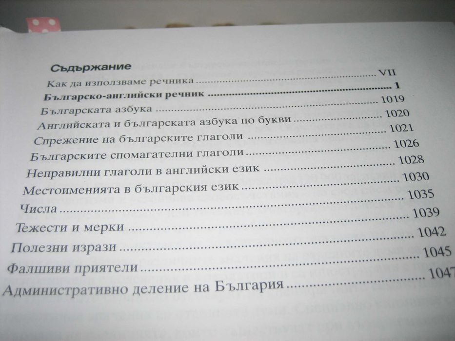 Нов универсален речник българско-английски - PONS - НОВ !