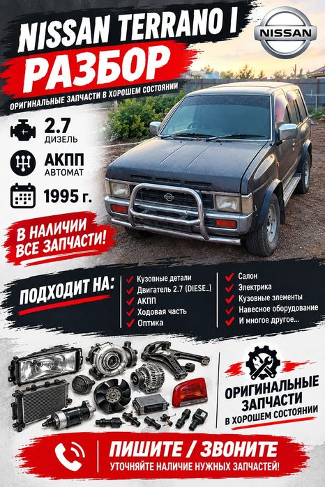 Разбор Ниссан Террано 1 ТД 27