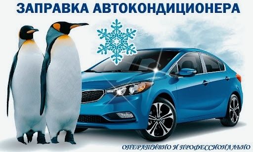 Заправка и ремонт авто кондиционеров автокондиционеров