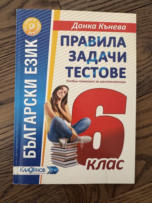 Учебници БЕЛ Литература Български език, 6 клас НВО, 8 лв.