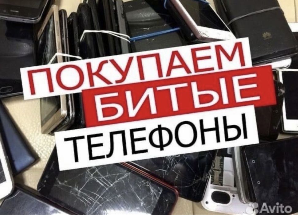 Принмаем сломанные/разбитые телефоны на запчасти