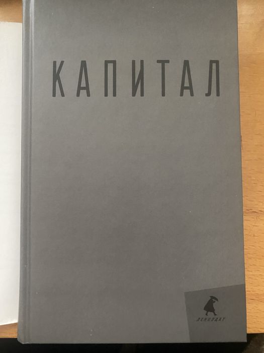 Книга “Капитал” Карл Маркс