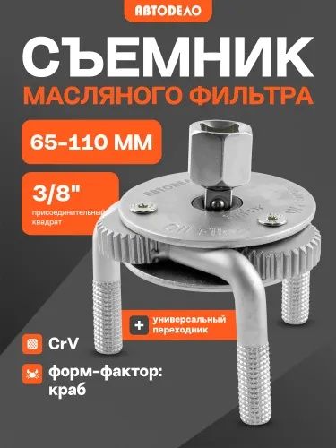 Съёмник масляного фильтра