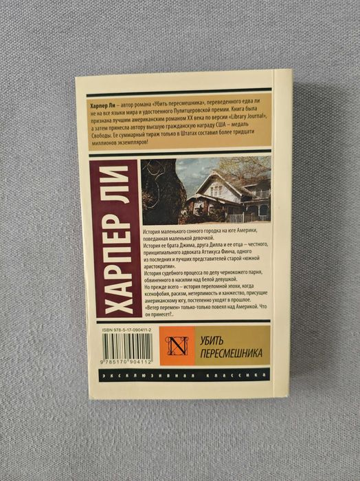 Убить пересмешника. Харпер Ли