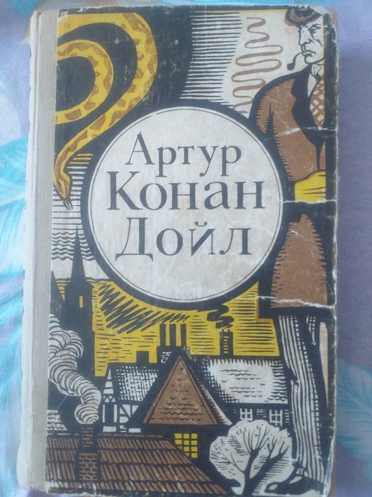 Книга Артур Конан Дойл 500т
