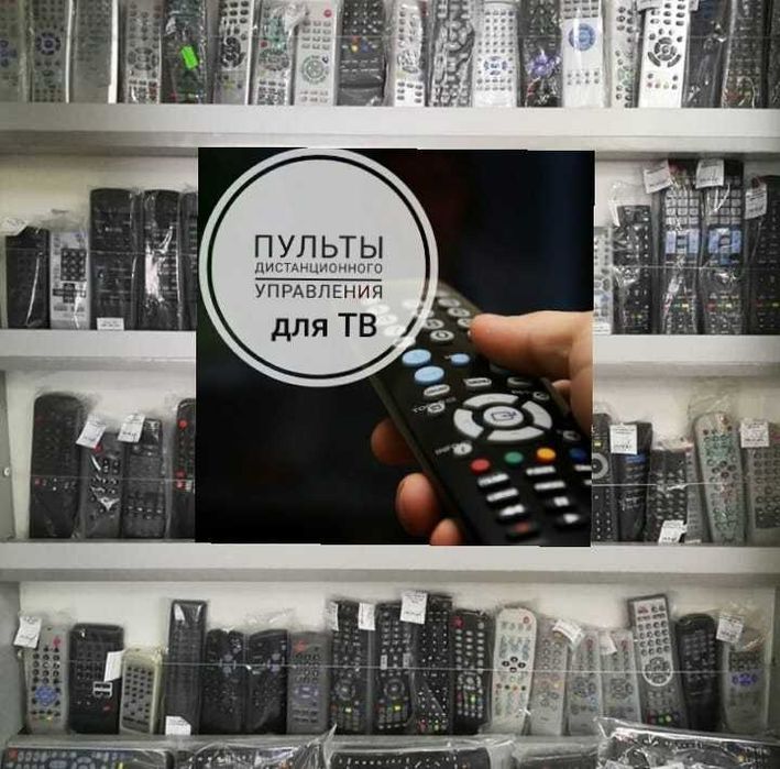 Новые Пульты от всех видов TV (в упаковке)