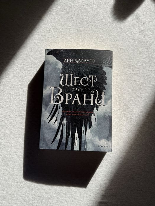 “Шест врани” - Лий Бардуго