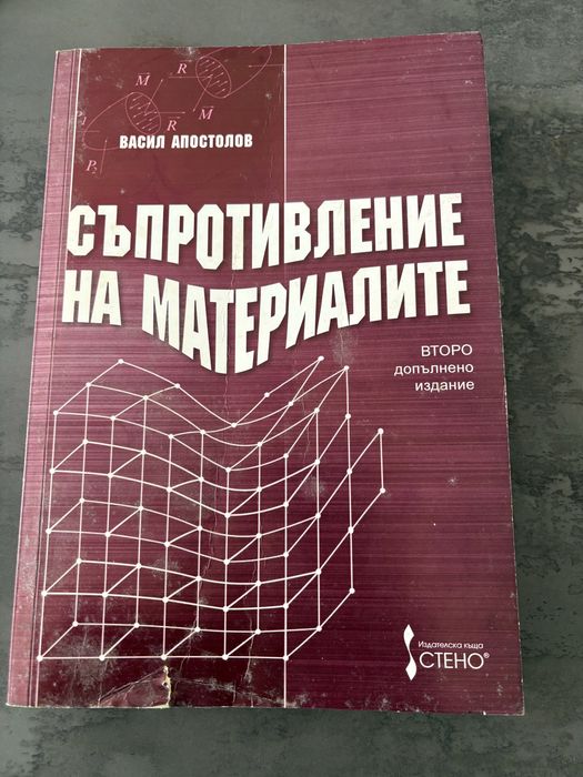 Съпротивление на материалите, второ издание - Васил апостолов