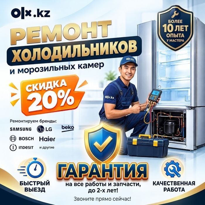 Ремонт холодильников морозильных камер в Астане